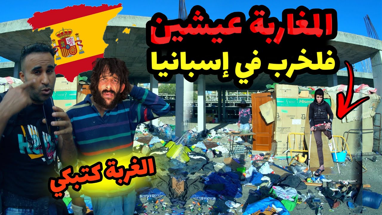 مغاربة حراقة كيعيشو في خربة في اسبانيا  شوف هد الفيديو قبل ماتجي الغربة🤯