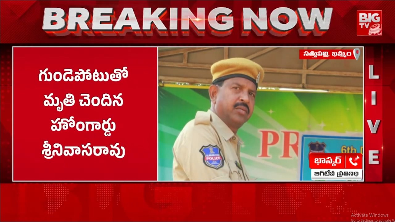 Home Guard Srinivasarao Passes Away Due to Heart Attack | BIG TV Khammam