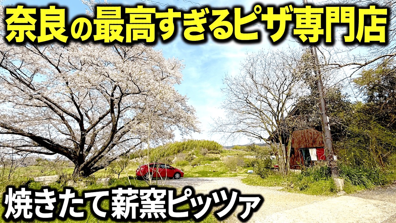 【最高】市街地からすぐなのに誰もたどり着けない絶景ピザ屋さんがヤバすぎた！