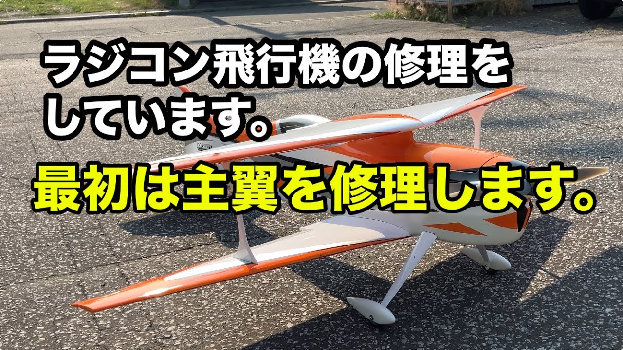 ラジコン飛行機の修理をします。