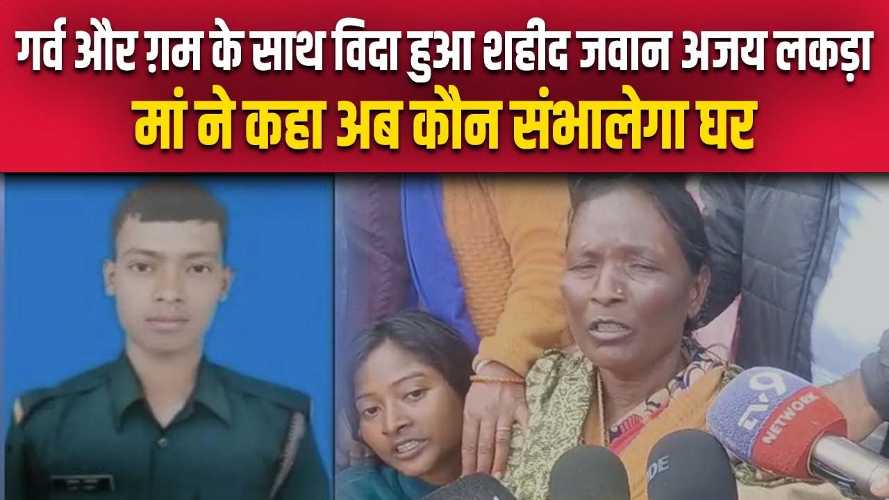 जम्मू कश्मीर में शहीद हुए अजय लकड़ा को रांची में राजकीय सम्मान के साथ अंतिम विधाई