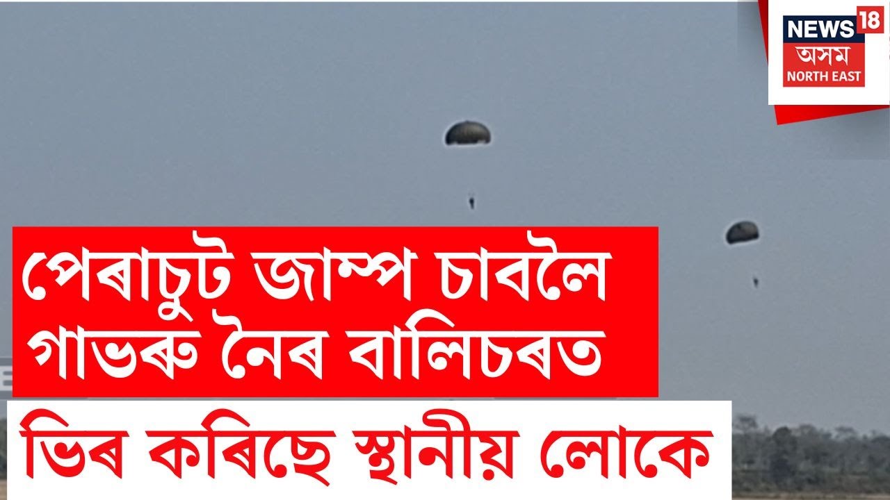 Missamari ৰ আকাশত দুঃসাহসিক কাৰ্য, পেৰাচুট জাম্প চাবলৈ গাভৰু নৈৰ বালিচৰত ভিৰ কৰিছে স্থানীয় লোকে