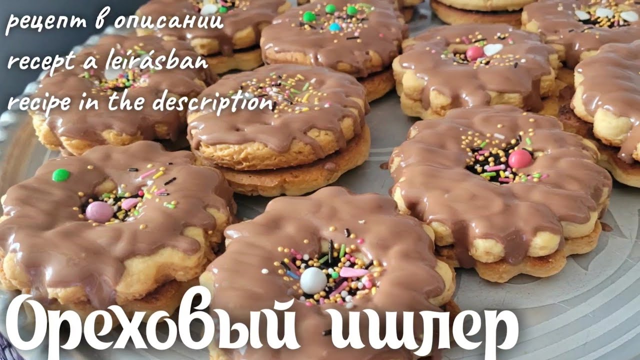 ВКУСНЕЙШЕЕ АВСТРИЙСКОЕ ОРЕХОВОЕ ПЕЧЕНЬЕ "ИШЛЕР" . Diós isler.