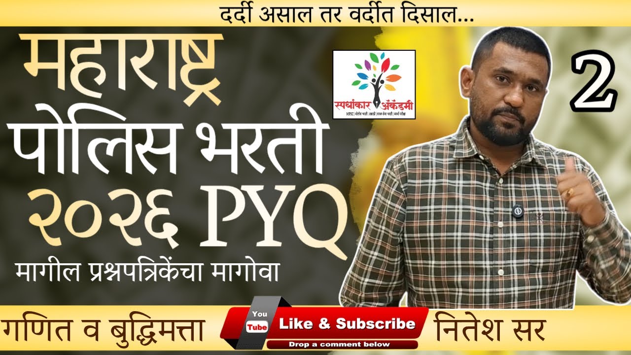 महाराष्ट्र पोलीस भरती २०२६ | गणित व बुद्धिमत्ता | मागील  वर्षांच्या प्रश्नांचे (PYQ) सखोल विश्लेषण.