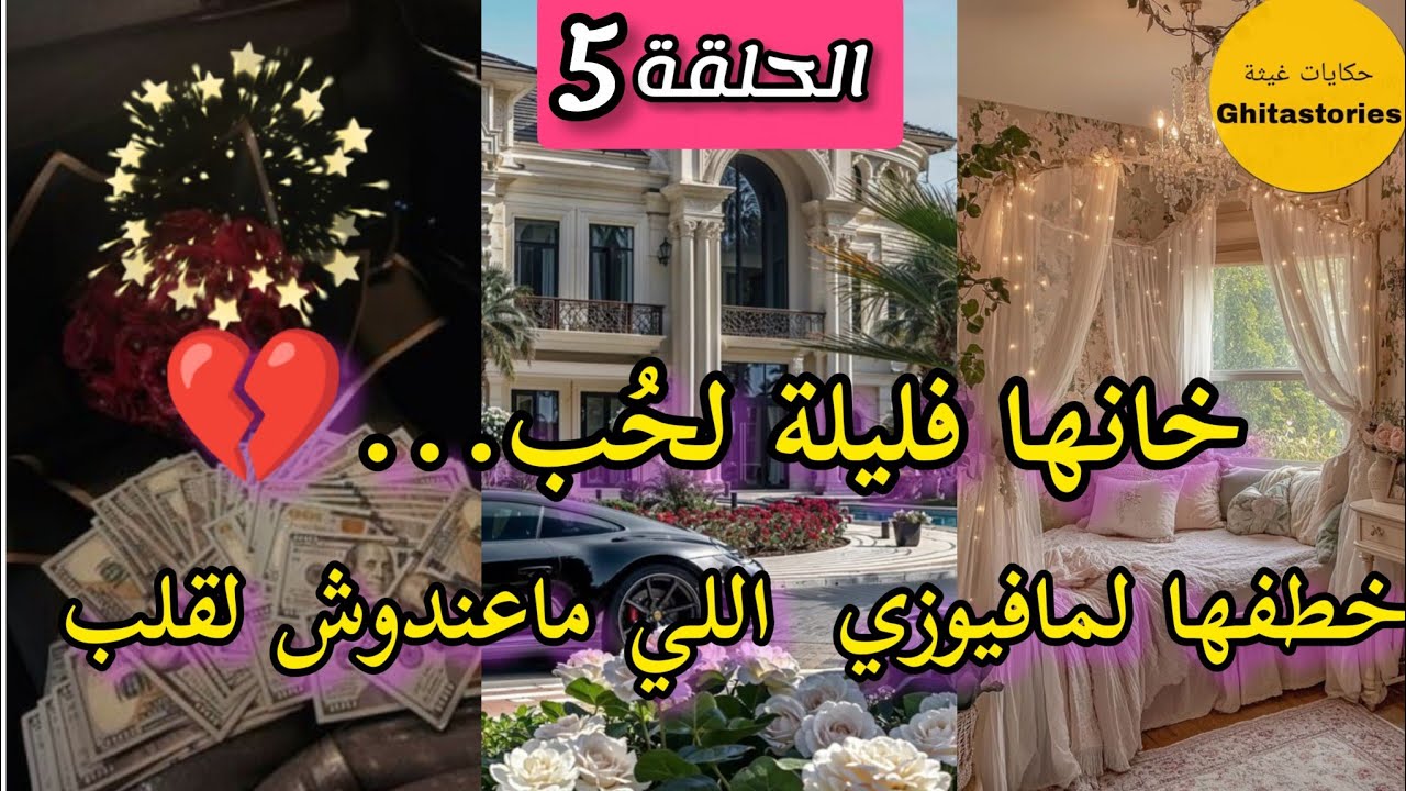 قصة قدري أنت كل الطرق تؤدي إليك 🔥 الجزء الخامس بالدارجة المغربية 🇲🇦