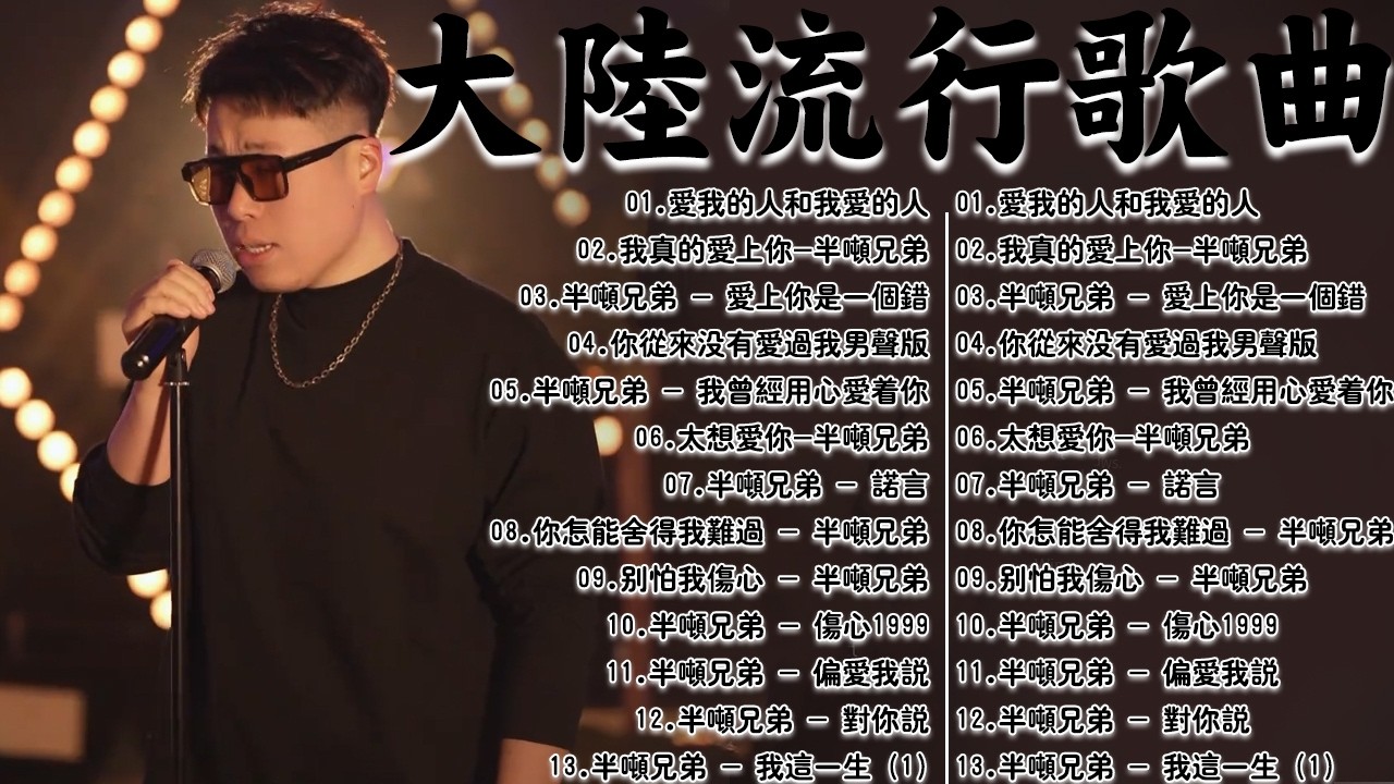 大陸流行歌曲🎈🎈【無廣告】2026最新歌曲 2026好听的流行歌🎗️ 【半吨兄弟】大陸流行歌曲 2026流行歌曲❤️ 2026華語流行歌曲50首🎶