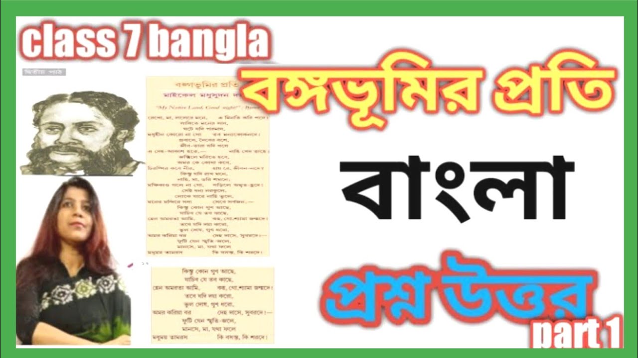 class 7 bengali - বঙ্গভূমির প্রতি - কবিতার প্রশ্ন উত্তর || bongobhumir proti - question answer