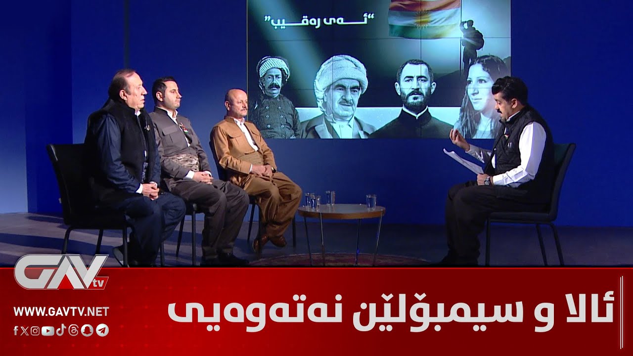 دیبەیتا گاڤ... ئالا و سیمبۆلێن نه‌ته‌وه‌یی، خوینا شه‌هیدان، زانكۆ و سازیێن حكومه‌تێ ملكێ كێنه‌؟