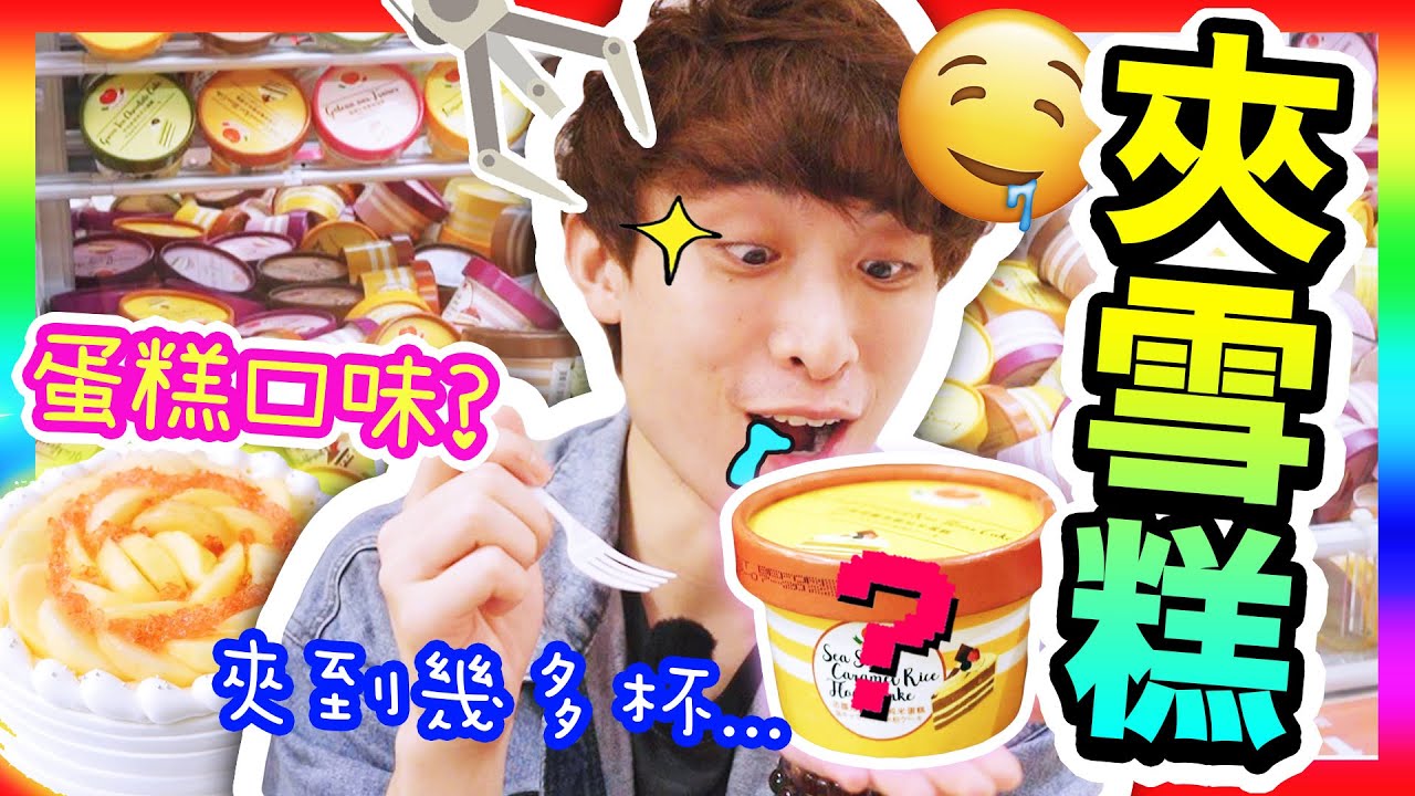 【夾娃娃】🍰蛋糕味的冰淇淋🍧即夾即食！？超多款口味「夾到飽為止」😋！！白桃控必試蛋糕（中文CC字幕）#餓底波YO夾