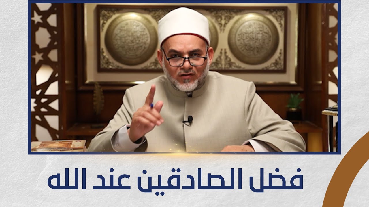 برنامج نور وحياة - فضل الصادقين عند الله - الحلقة كاملة - 8-2-2026