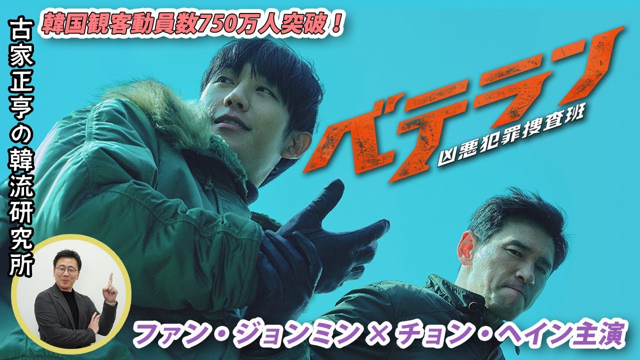 韓国映画「ベテラン 凶悪犯罪捜査班」