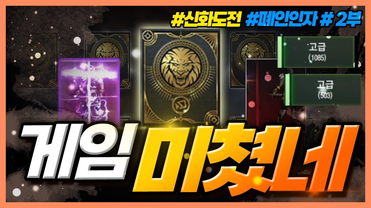 [리니지M] 개돼지팩 132개 오픈 이후 합성을 해봤더니... 미쳤드아 정말 (폐인인자 2부)