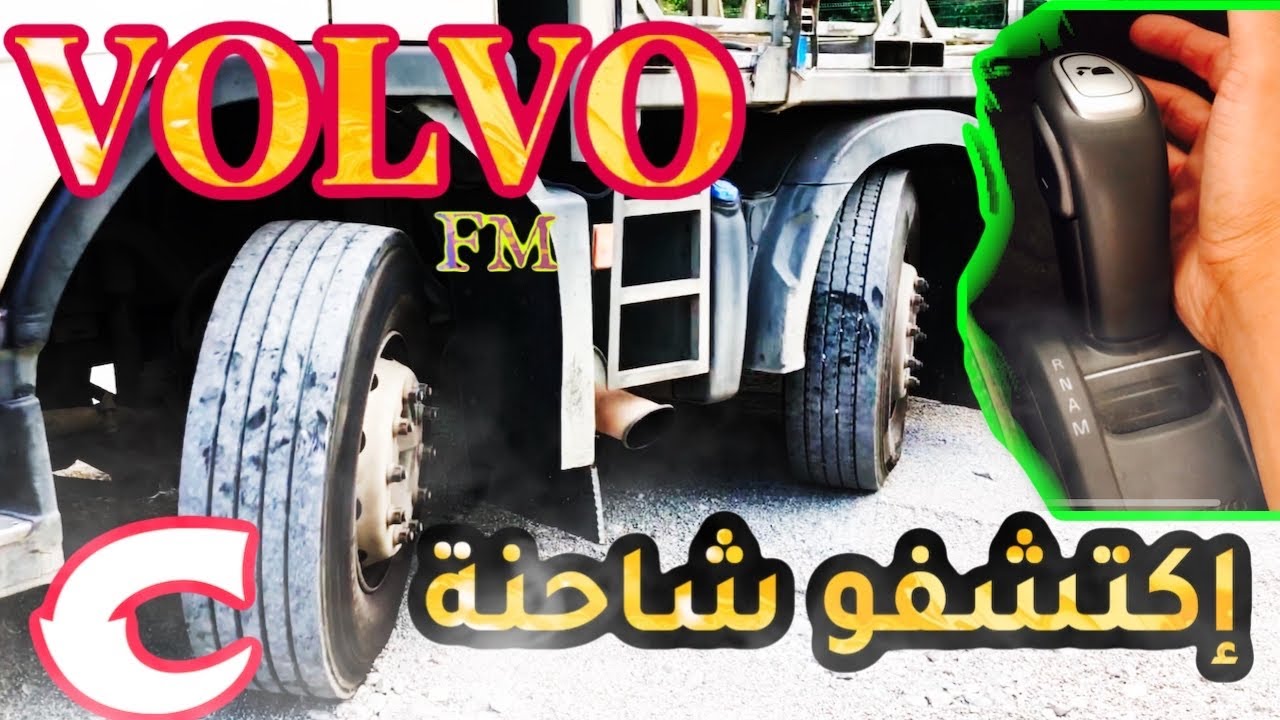 اكتشفوا شاحنة ڤولڤو FM 8x4    بمحورين لتغير الاتجاه !!! صعب العمل بها😭 بعض التوضيحات
