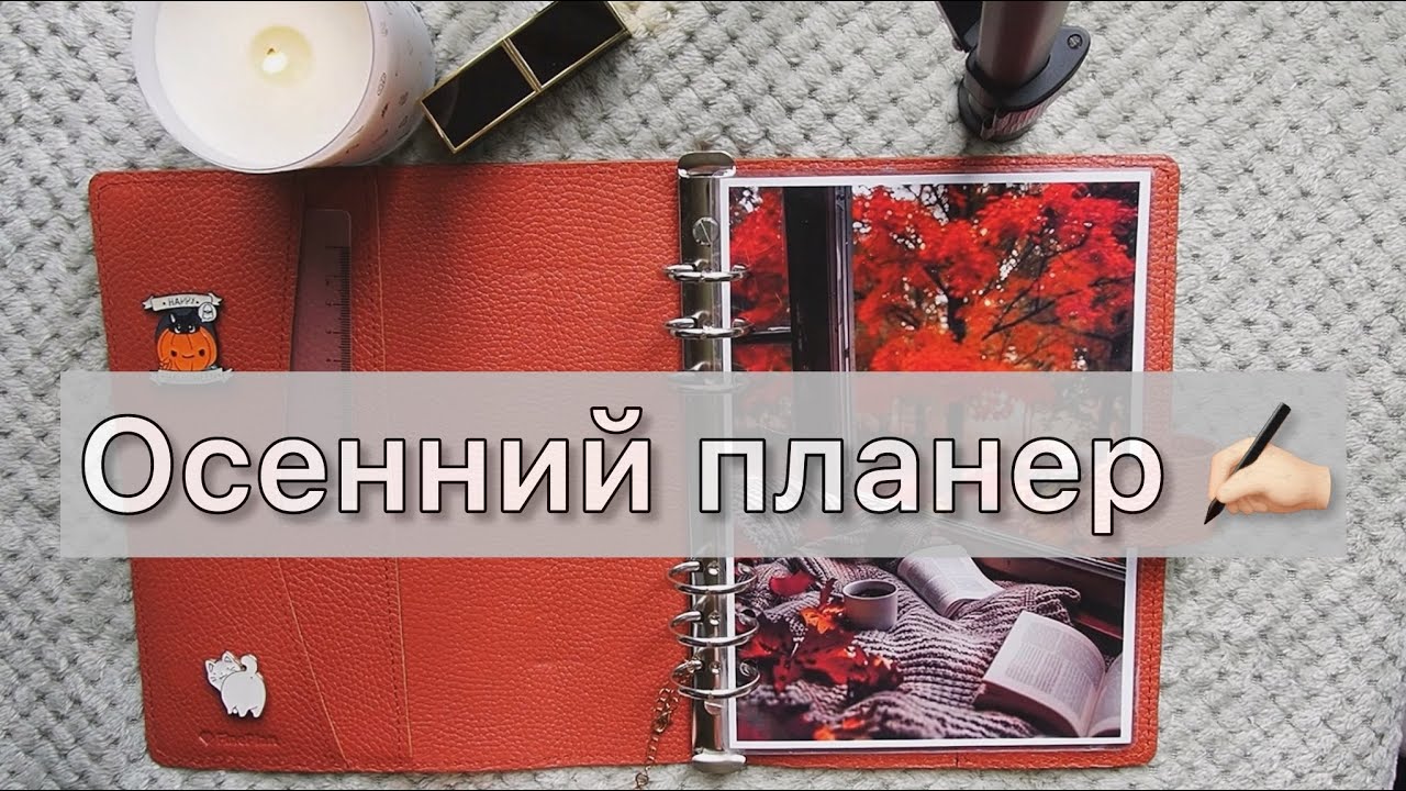 ПЕРЕХОЖУ В ОСЕННИЙ ПЛАНЕР