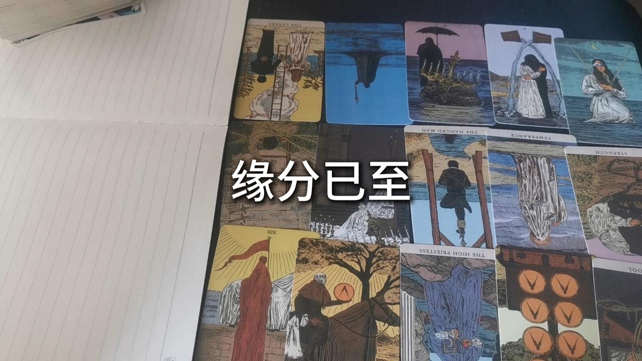 占卜 | 缘分已至，那个对的人正在全速向你奔赴而来