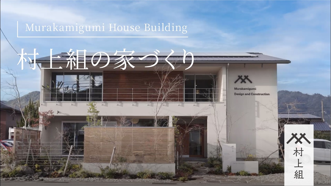 村上組の家づくり