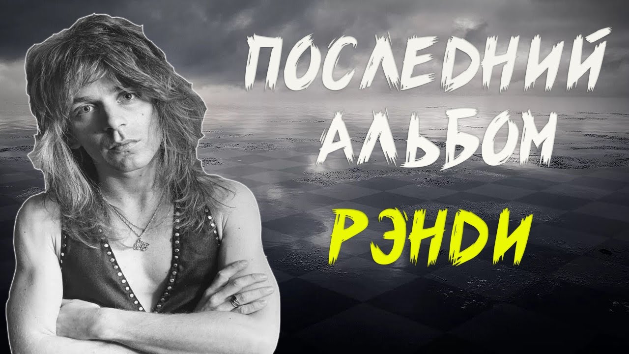 ПОСЛЕДНЯЯ РАБОТА РЭНДИ РОАДСА | DIARY OF A MADMAN | ИСТОРИЯ СОЗДАНИЯ
