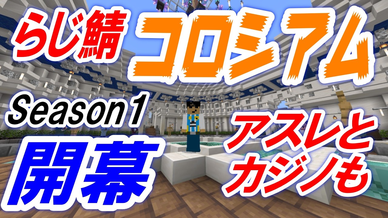 【マイクラ参加型】新PvPサーバー爆誕！らじ鯖コロシアム Season 1 3日目【統合版/Switch/PC】