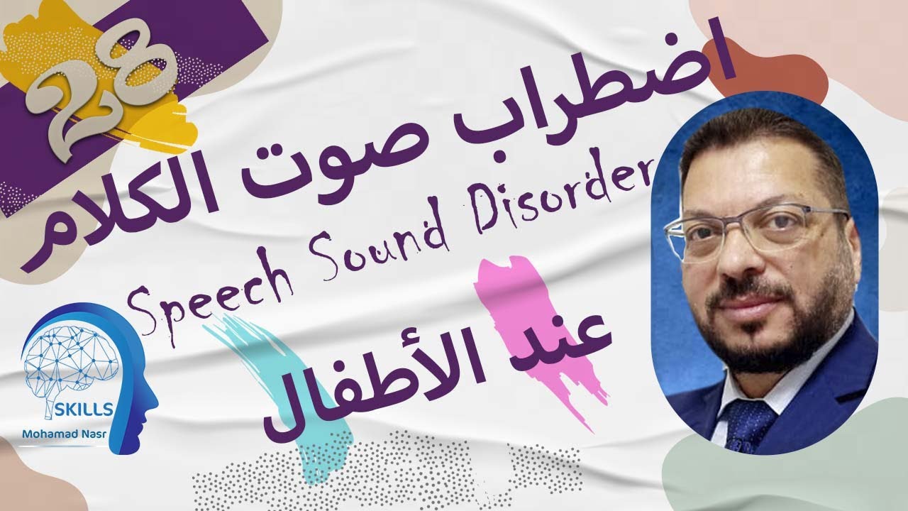 اضطراب النطق والكلام عند الأطفال  2022| مشاكل النطق والكلام عند الأطفال وأنواع اضطراب الكلام