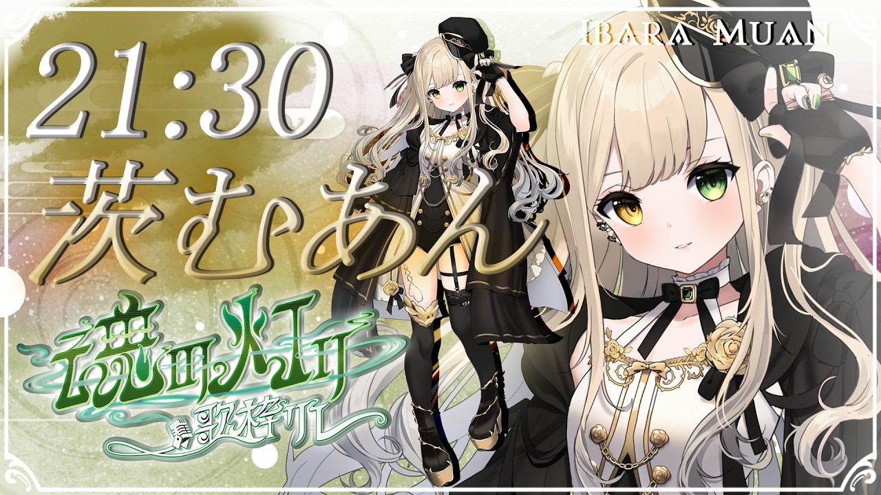 【#魂の灯り歌枠リレー】あれもこれも全部歌いたい「貪欲」眠り姫です【 #茨むあん /   Vsinger  】