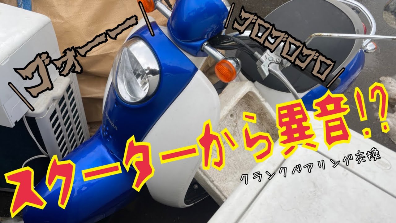 クレアスクーピーのクランクベアリング交換？打ち替え？