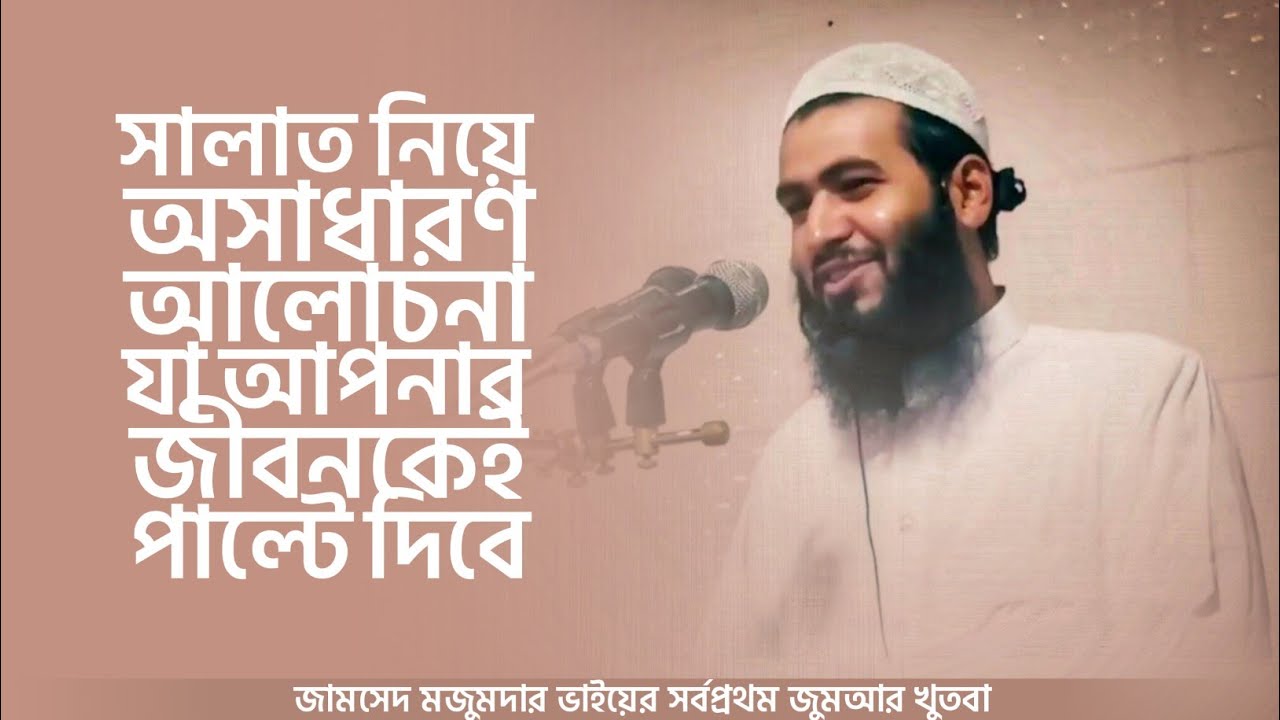 নামাজ নিয়ে যে বক্তব্যটি আপনার জীবনকেই পাল্টে দিবে | জামশেদ মজুমদার | Jamshed Mojumdar