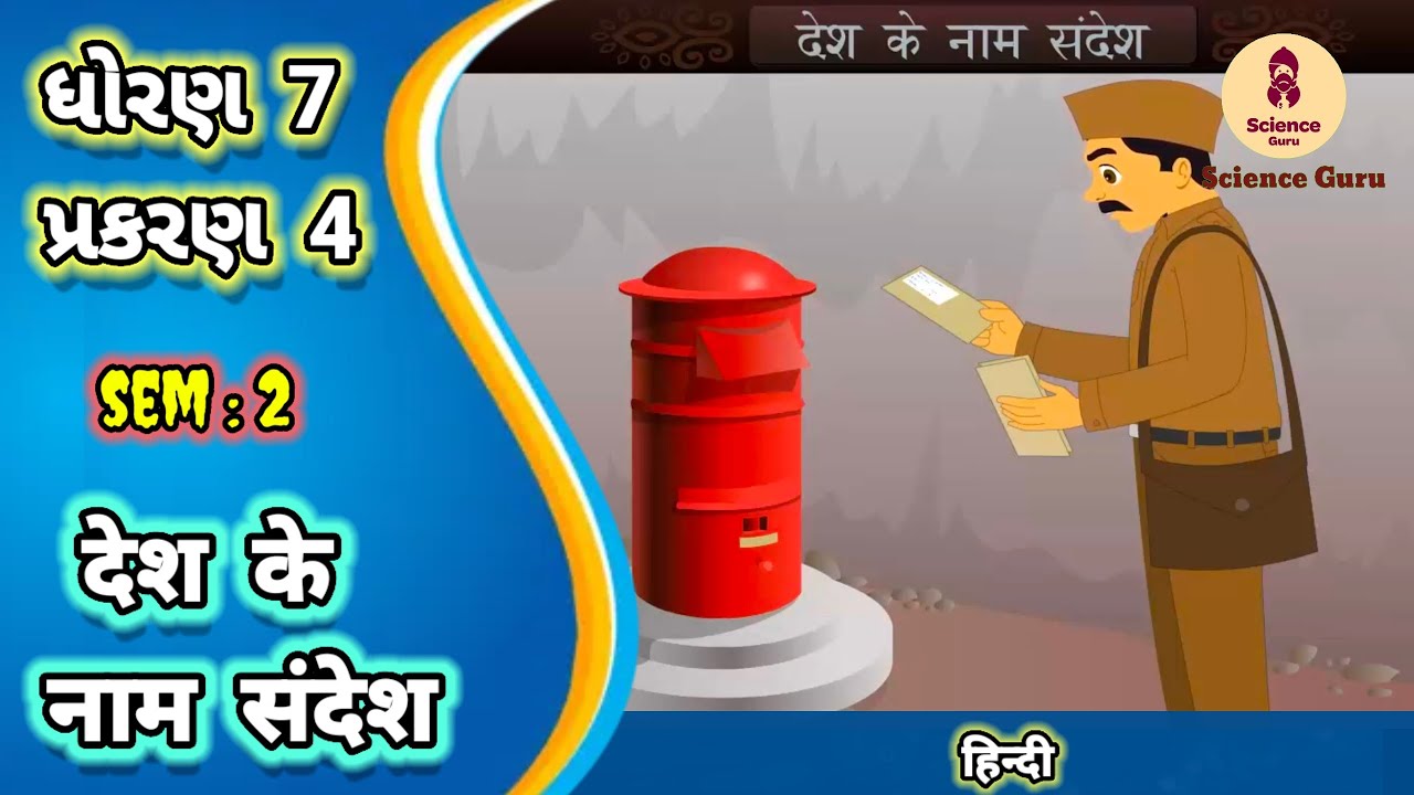 Desh ke nam sandesh || std 7 hindi ch 4 sem 2 || देश के नाम संदेश || कक्षा 7 हिंदी ||