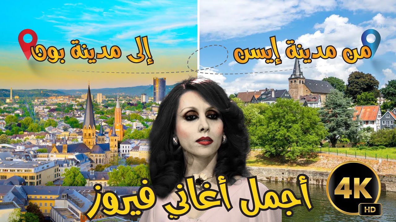 فيروزيات الصباح مع رحلة بين إيسن وبون وجمال ألمانيا