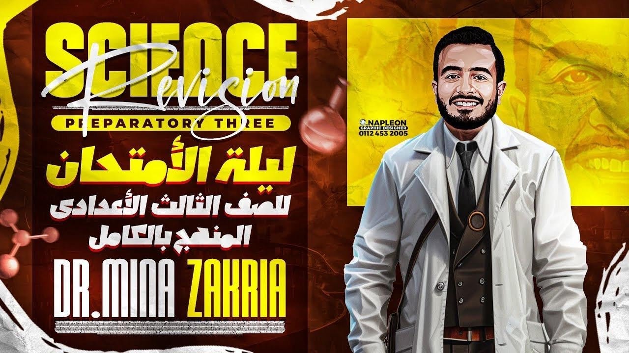 اقوى مراجعة ليلة الامتحان ساينس تالتة إعدادي شرح المنهج بالكامل و حل 250 سؤال لن يخرج عنها الامتحان