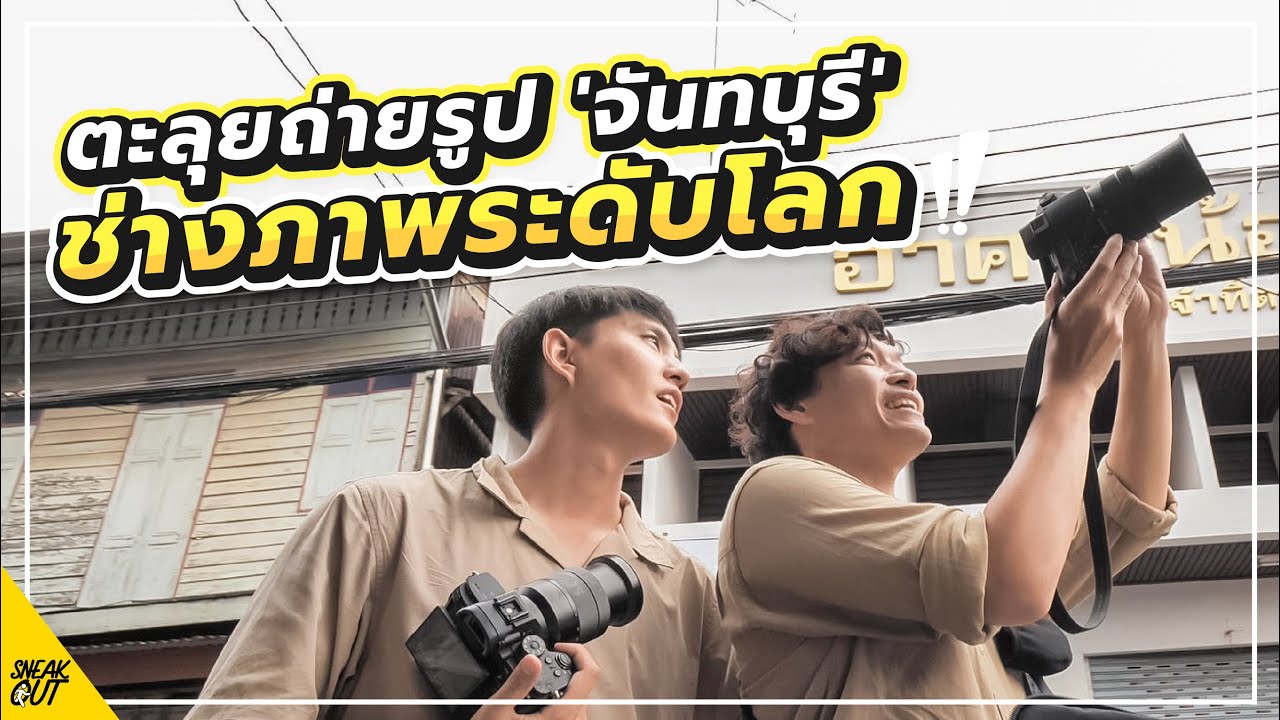 ตะลุยถ่ายรูป 'จันทบุรี' กับช่างภาพ Street ระดับโลก!! ดีกว่าที่คิด!!  | หนีเที่ยว