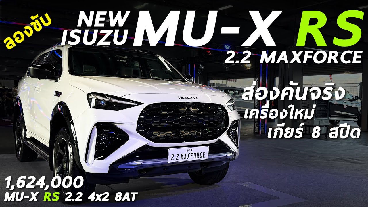 ลองขับ ISUZU MU-X RS รุ่นใหม่ 2.2 MAXFORCE 1.624 ล้าน ดีเซล 163 ม้า เกียร์ 8 สปีด ขับเป็นไง มีคำตอบ