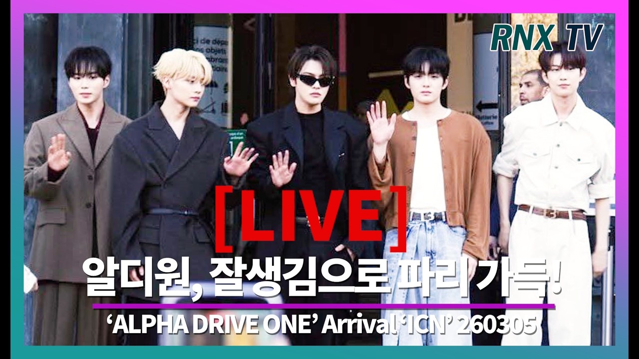 260305 [LIVE] 알파드라이브원, 파리 넘친 상큼청량미 - RNX tv
