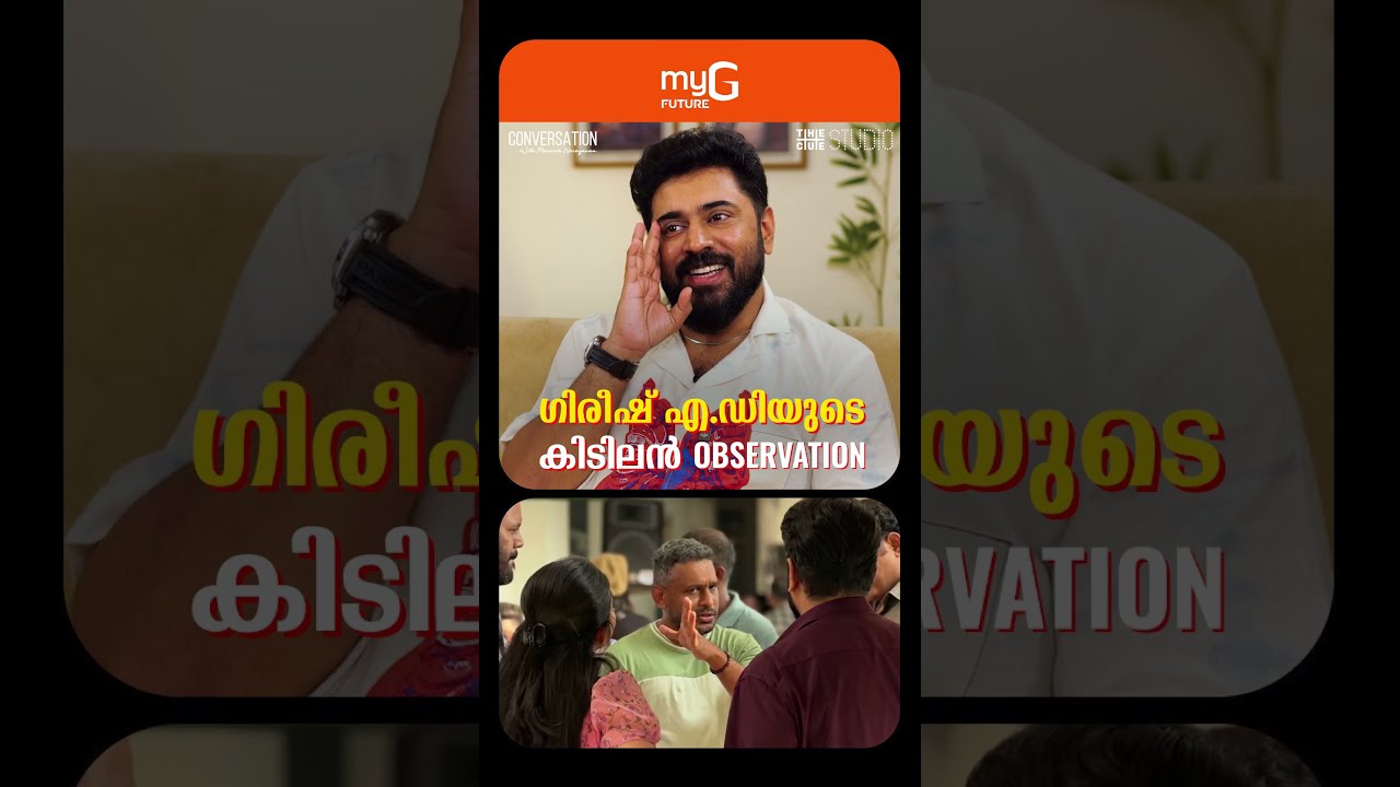 'ഗിരീഷ് എ.ഡി നാട്ടുംപുറത്തുള്ള എല്ലാവരെയും സ്കെച്ച് ചെയ്തു വെച്ചിരിക്കുകയാണ് എന്നാണ് തോന്നുന്നത്'