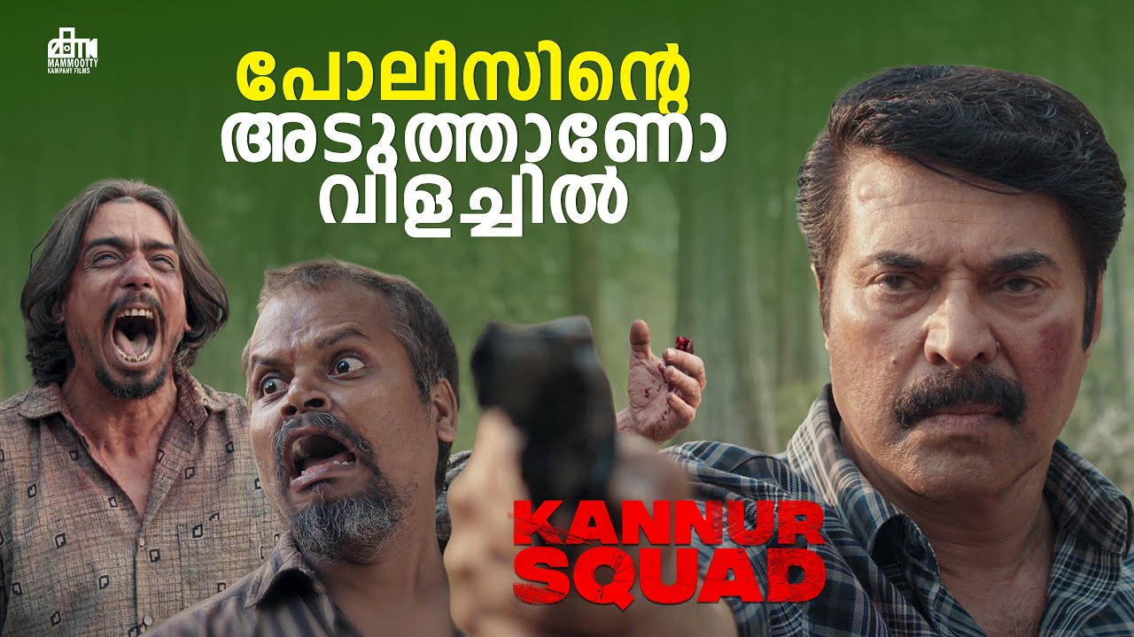 പോലീസിന്റെ അടുത്താണോ വിളച്ചിൽ | Kannur Squad Movie Scene | Mammootty