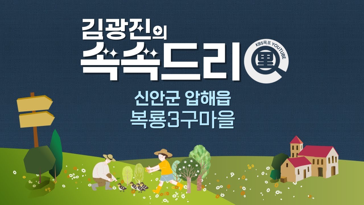 20250605 KBS목포 유튜브 라이브 방송 '속속드리-신안군 압해읍 복룡3구 마을'