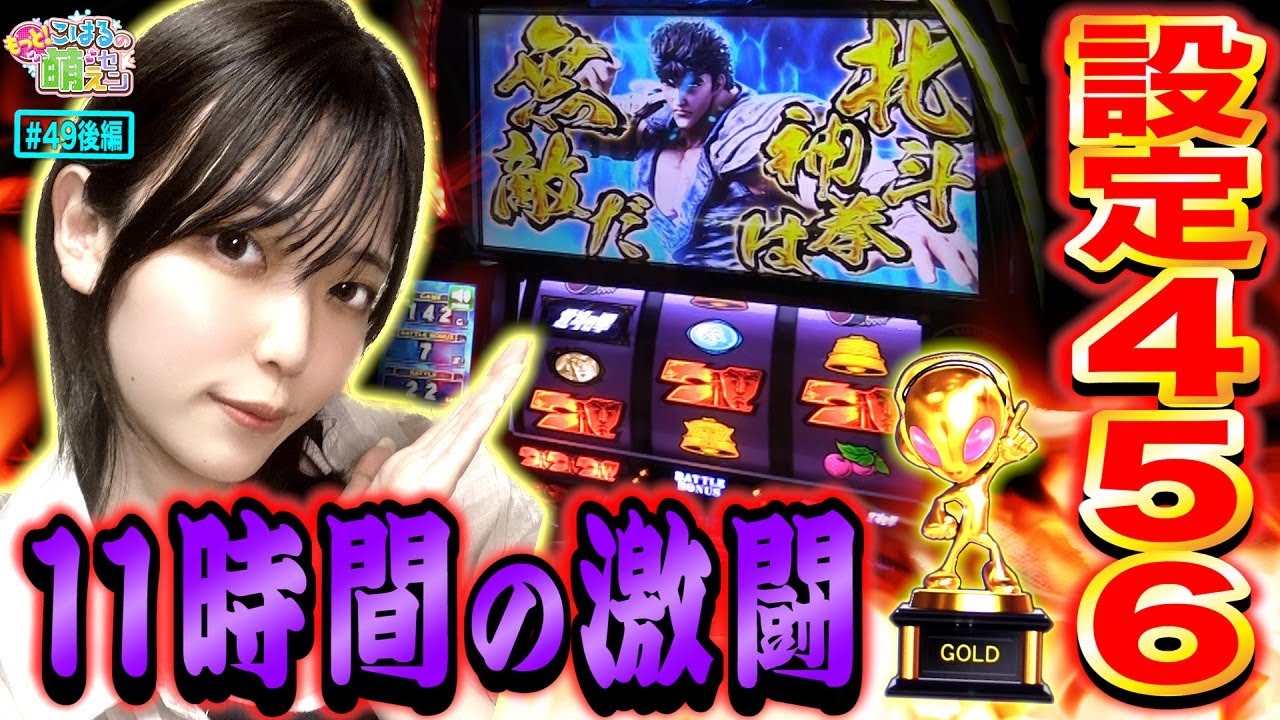 【スマスロ北斗の拳】設定判別要素出まくる! 金トロフィー高設定を11時間の全ツッパ!!「こはるのもっと!萌えセン～第49話・後編～」[パチスロ・スロット]