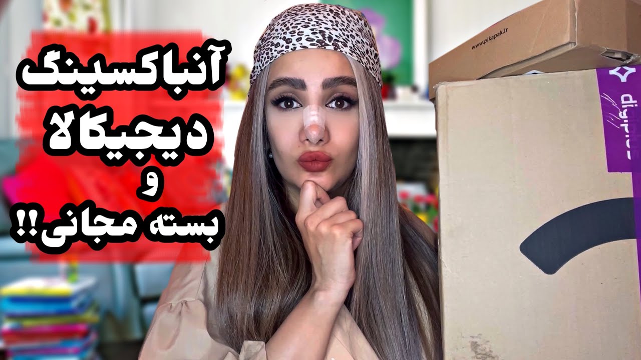 آنباکسینگ دیجیکالا و بسته مجانی!توام واسه این بسته ثبت نام کن!digikala unboxing
