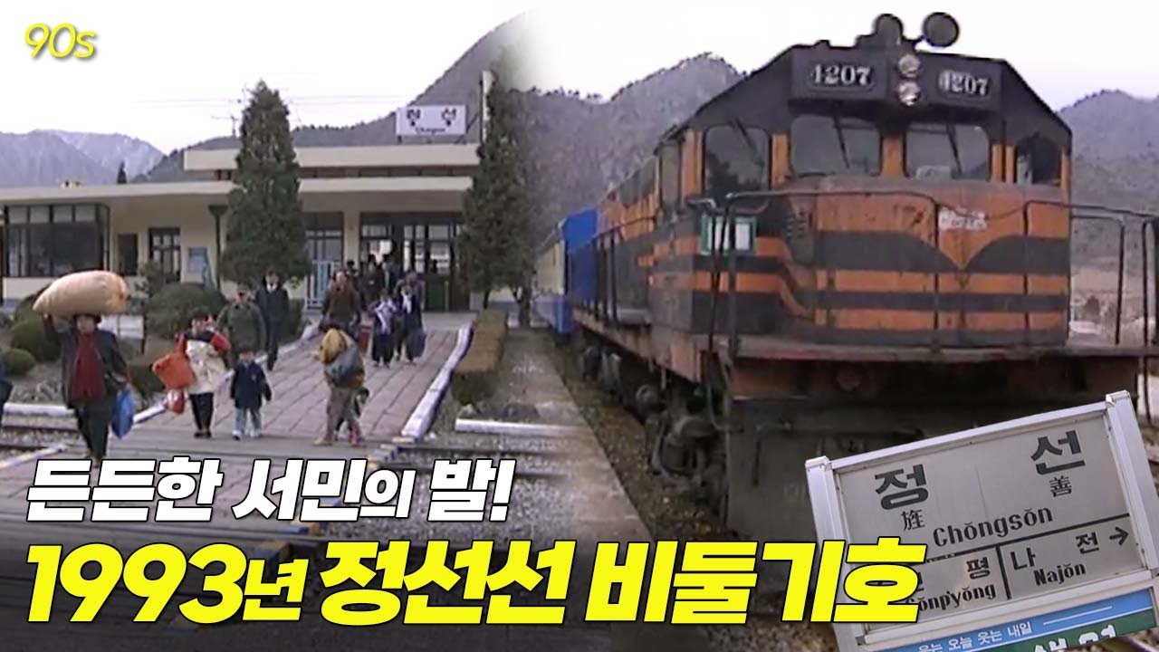 든든한 서민의 발! 1993년 정선선 비둘기호 열차 🕊🚃🚃🚃🚃🚃 | 옛날티브이 고전영상 옛날영상