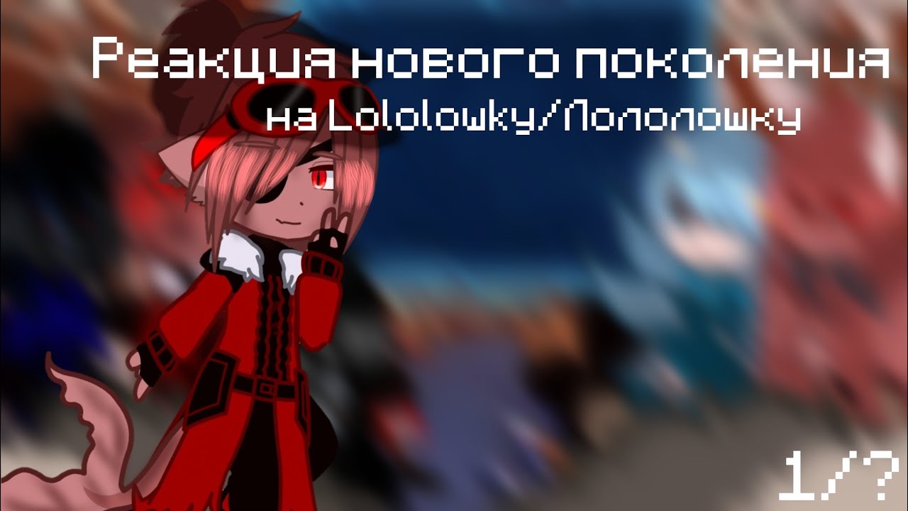 ||Реакция Нового поколения на Лололошку/Lololowkу||1/?|| я помер||
