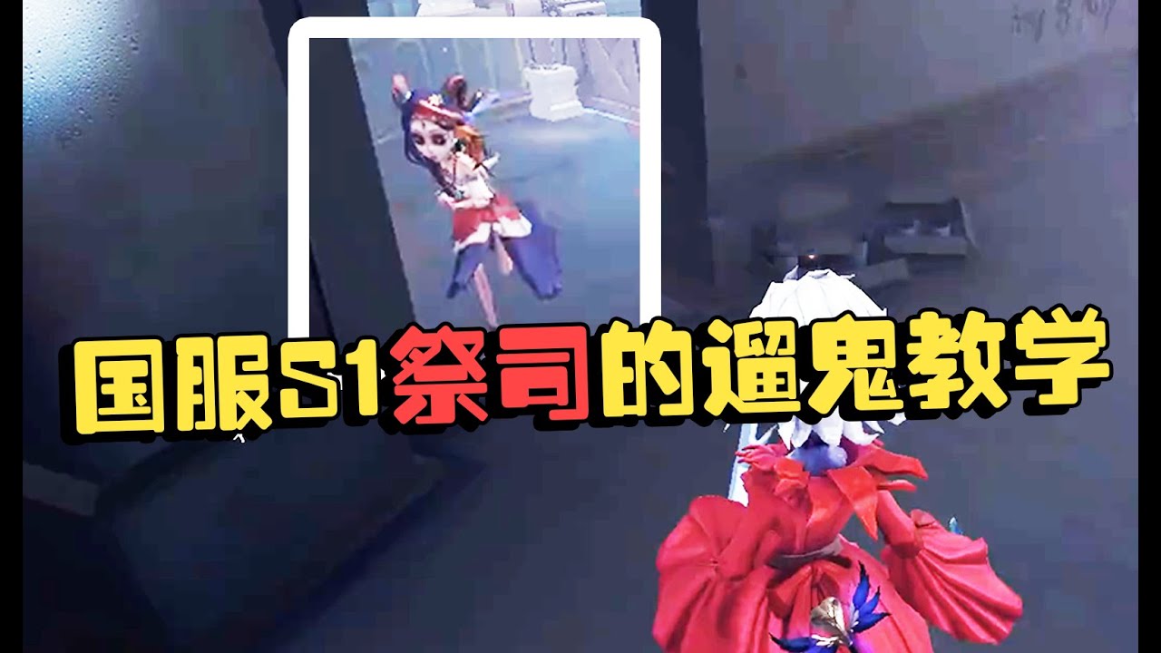 第五人格：演绎杯23 国服S1祭司的遛鬼教学