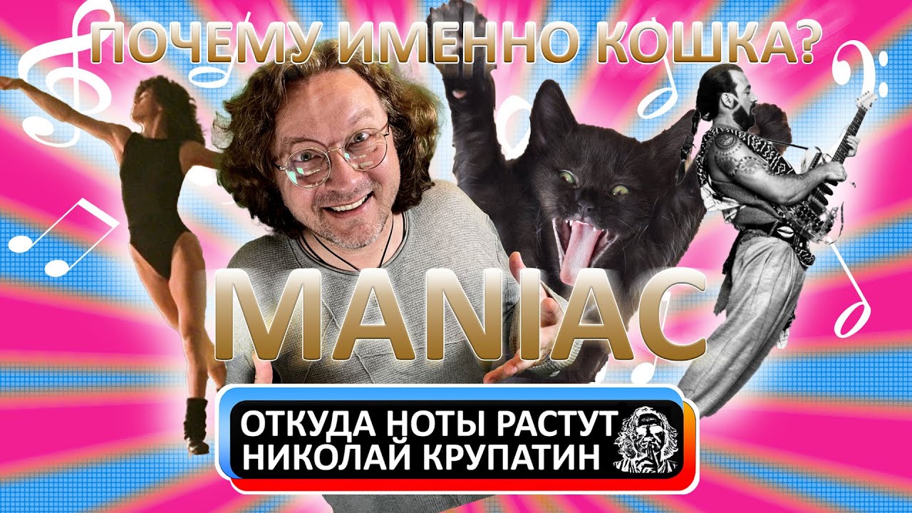 Michael Sembello - Maniac / Всё начиналось с КОШКИ?