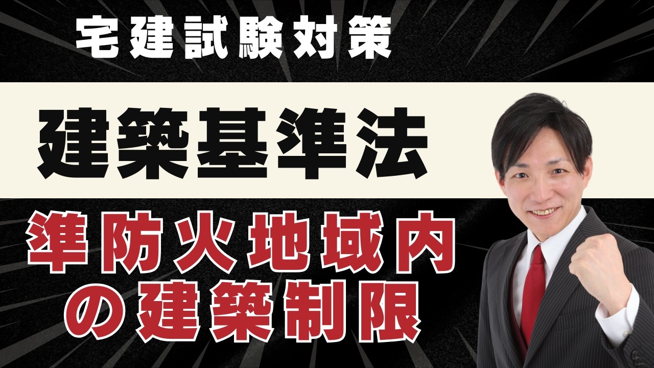 【宅建2026】準防火地域内の建築制限を8分で完全理解｜建築基準法・試験頻出ポイント