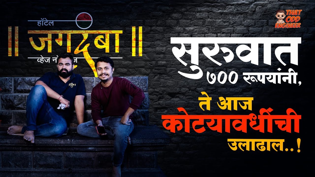Journey of Jagdamba Hotel | Hotel जगदंबा मटणभाकरी | Ganesh Paygude | Owner of Jagdamba | OddEngineer