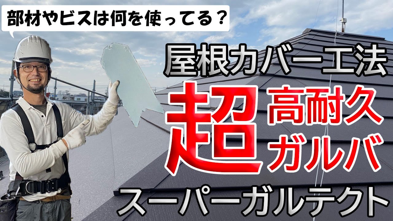 屋根カバー工法【加須市】超高耐久ガルバのスーパーガルテクトで施工