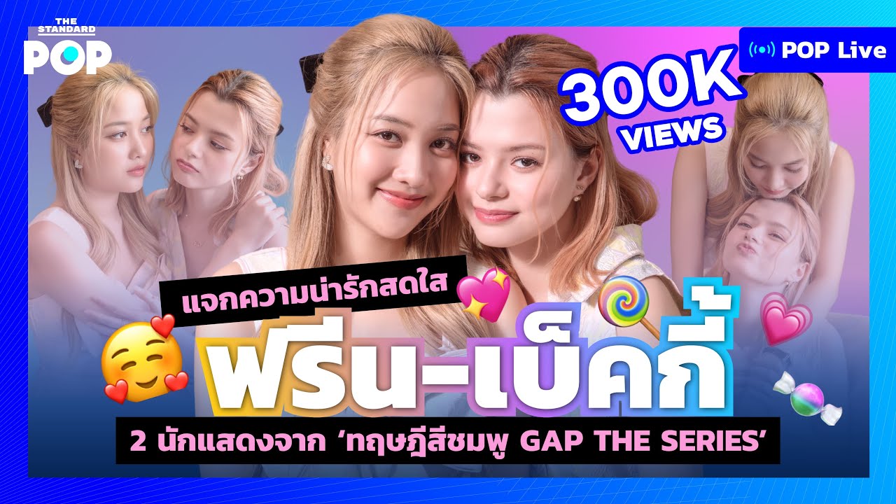 แจกความน่ารักสดใส ฟรีน-เบ็คกี้ 2 นักแสดงจาก ‘ทฤษฎีสีชมพู GAP The series’ | POP LIVE [EN SUB]