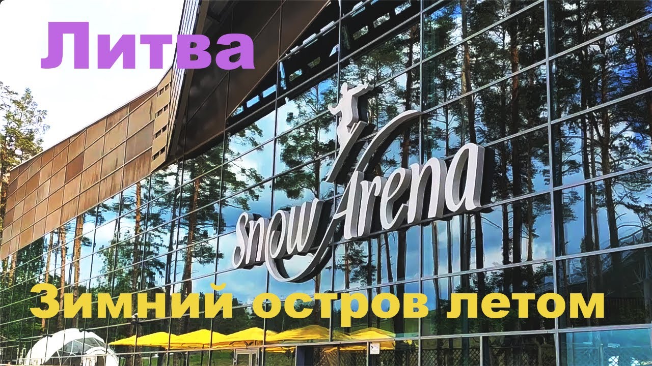 Snow Arena в Друскининкай Литва.