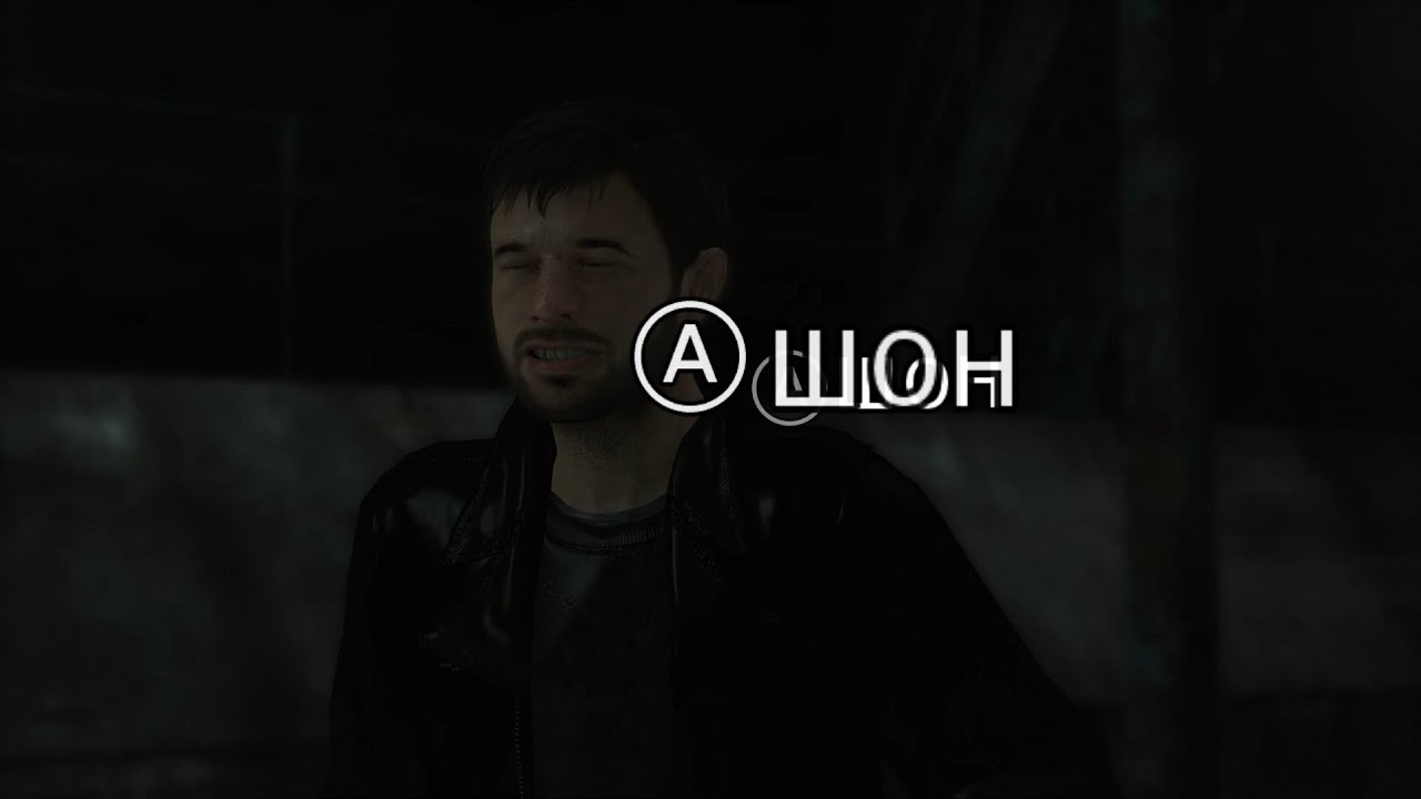 Heavy Rain - Баг с Шоном на русском