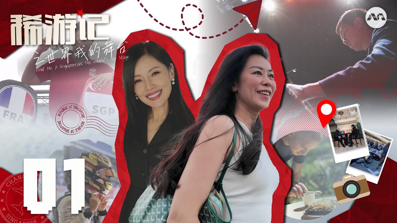 Find Me A Singaporean : The World's My Stage 稀游记之世界我的舞台 EP1 | Top fashion export Andrew Gn 鄞昌涛