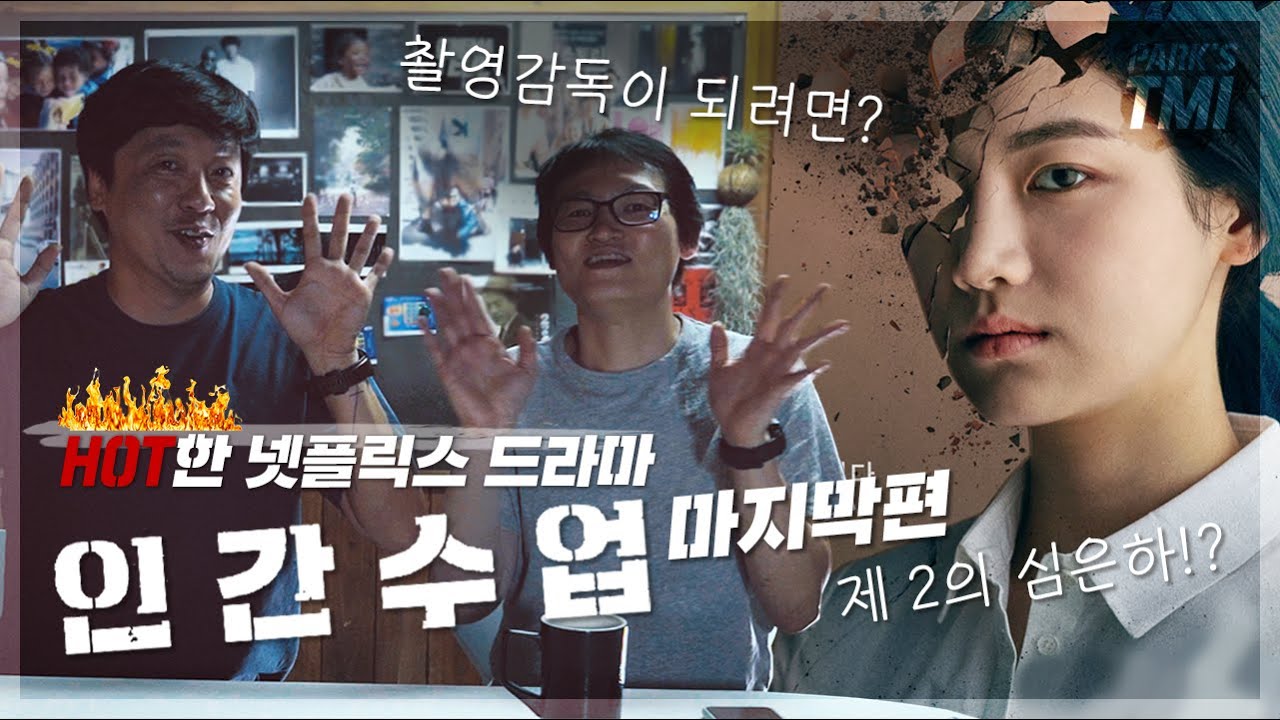 [TMI] HOT한 드라마 인간수업! 엄혜정 촬영감독에게 듣는 현장스토리! 3편