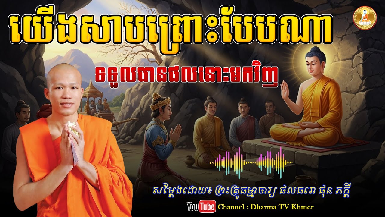 រឿង យើងសាបព្រោះបែបណា ទទួលបានផលនោះមកវិញ - សម្តែងដោយ៖ ព្រះគ្រូ ផុន ភក្តី | Dharma TV Khmer | 2026